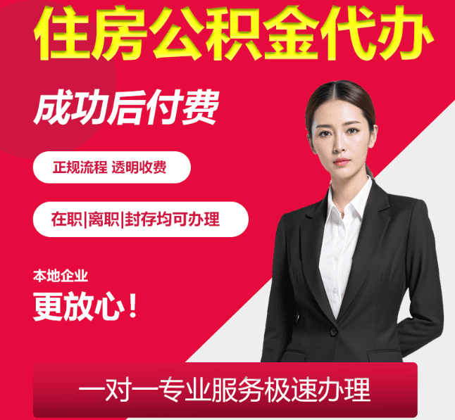 浑南住房公积金代办